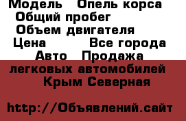  › Модель ­ Опель корса  › Общий пробег ­ 110 000 › Объем двигателя ­ 1 › Цена ­ 245 - Все города Авто » Продажа легковых автомобилей   . Крым,Северная